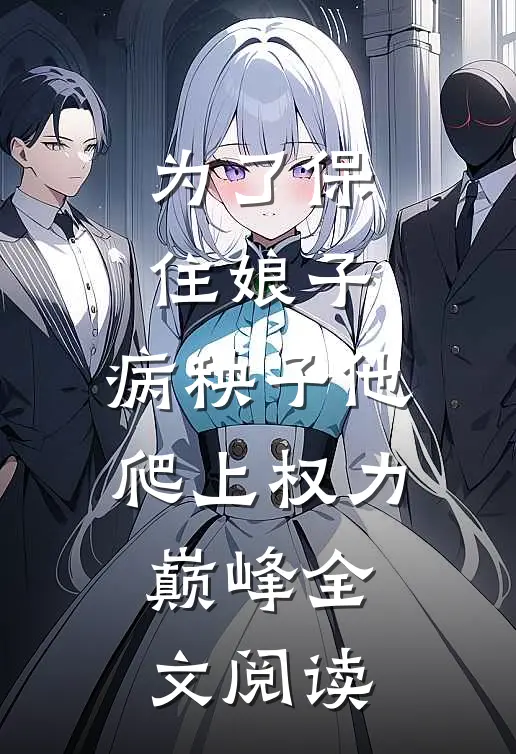 为了保住娘子，病秧子他爬上权力巅峰全文阅读