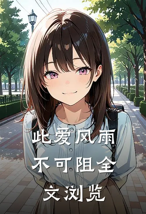 此爱风雨不可阻全文浏览