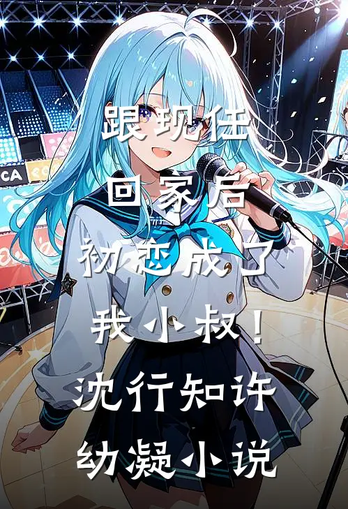 跟现任回家后，初恋成了我小叔！沈行知许幼凝小说