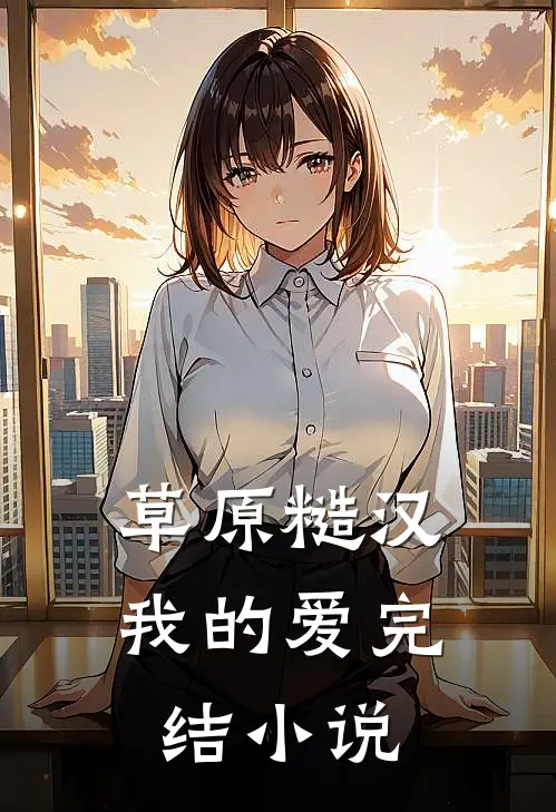 草原糙汉，我的爱完结小说