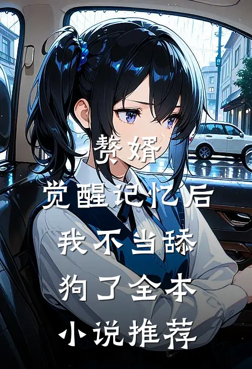 赘婿：觉醒记忆后，我不当舔狗了全本小说推荐