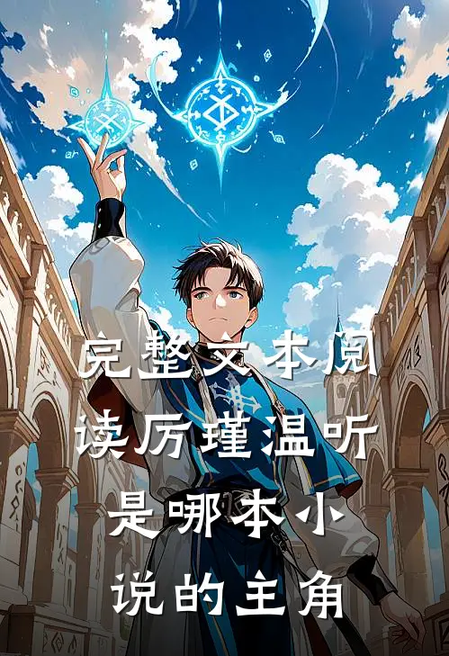 完整文本阅读厉瑾温听是哪本小说的主角