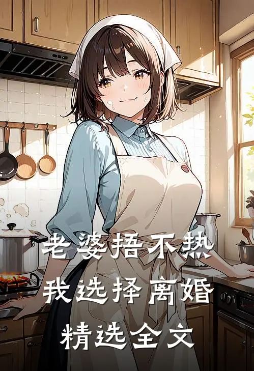 老婆捂不热，我选择离婚精选全文
