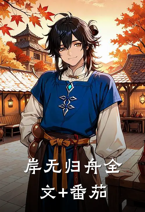 岸无归舟全文+番茄