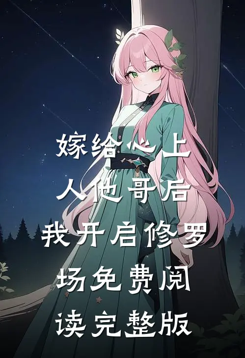 嫁给心上人他哥后,我开启修罗场免费阅读完整版
