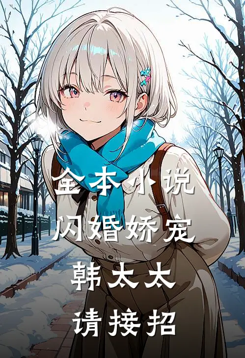 全本小说闪婚娇宠：韩太太请接招