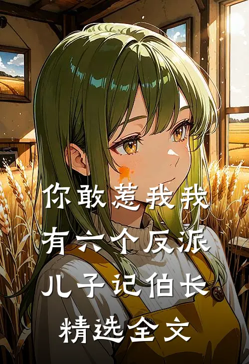 你敢惹我我有六个反派儿子记伯长精选全文