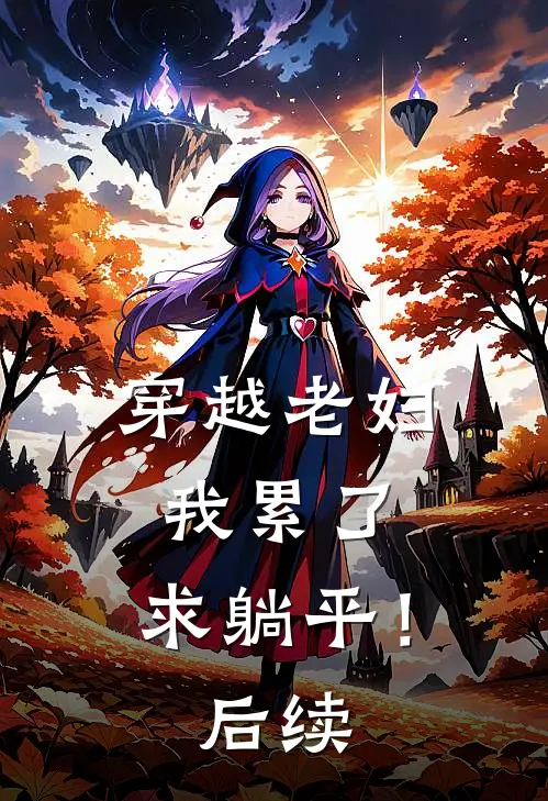 穿越老妇：我累了，求躺平！后续