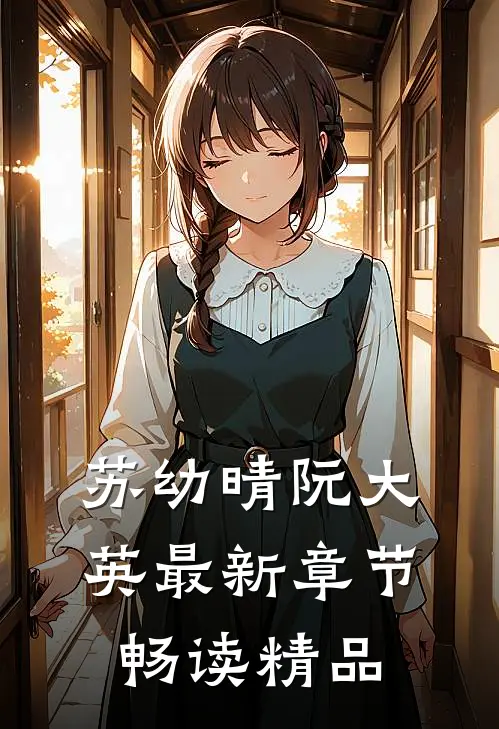苏幼晴阮大英最新章节畅读精品