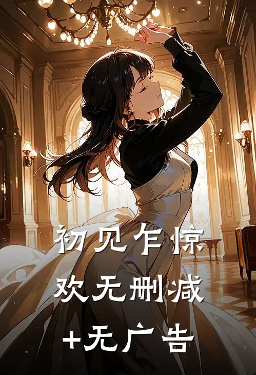初见乍惊欢无删减+无广告