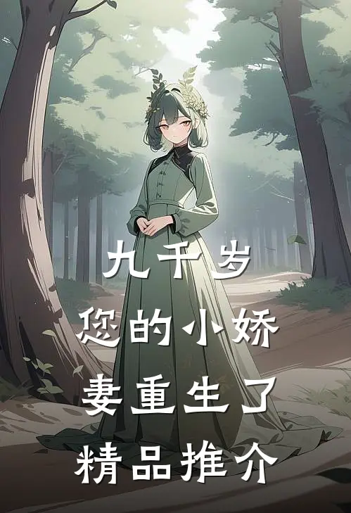 九千岁，您的小娇妻重生了精品推介