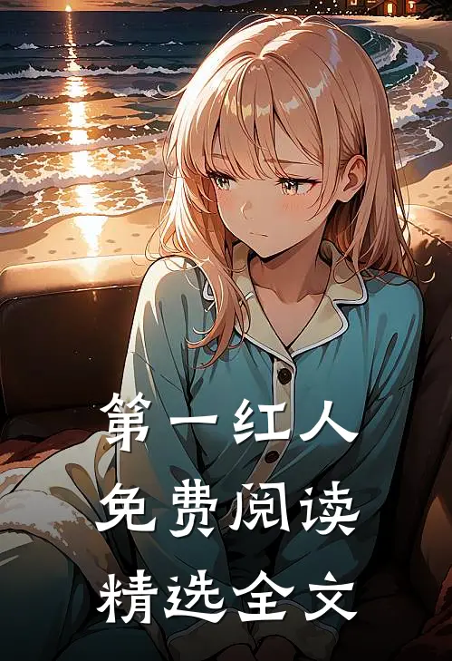 第一红人免费阅读精选全文