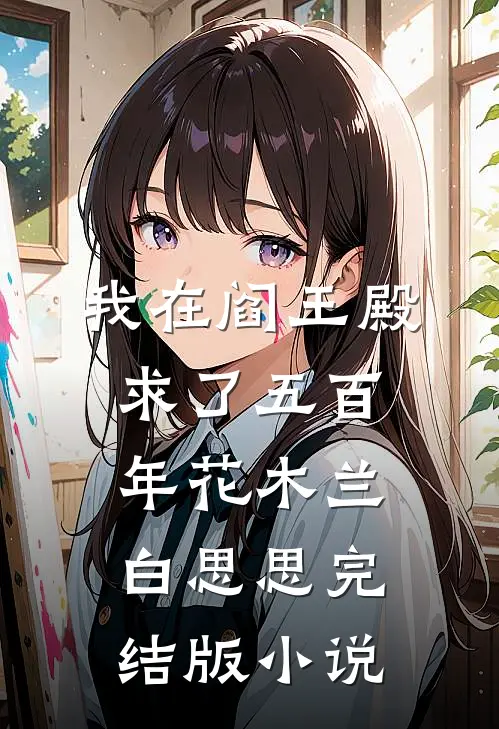 我在阎王殿求了五百年花木兰白思思完结版小说