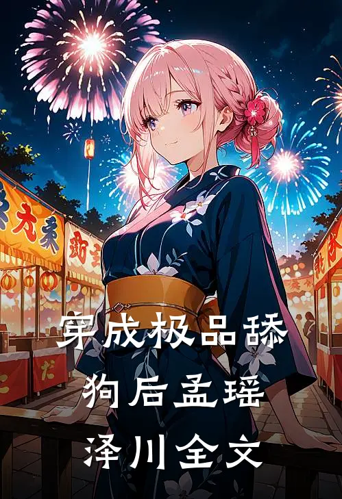 穿成极品舔狗后孟瑶“泽川全文