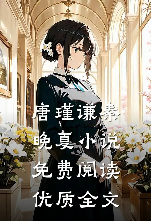 唐瑾谦秦晚夏小说免费阅读优质全文