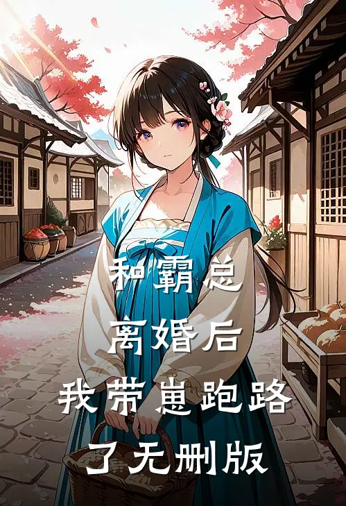 和霸总离婚后，我带崽跑路了无删版