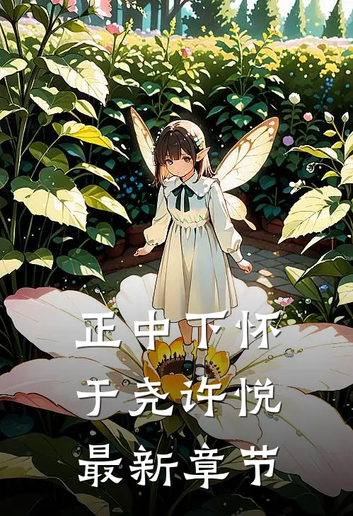 正中下怀于尧许悦最新章节