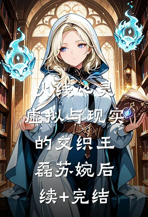 火线心灵：虚拟与现实的交织王磊苏婉后续+完结
