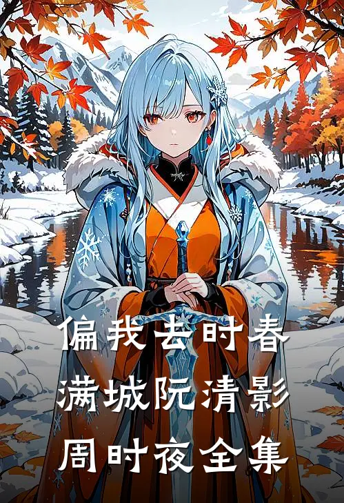 偏我去时春满城阮清影周时夜全集