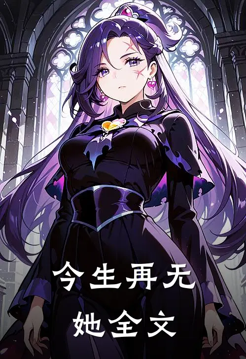今生再无她全文