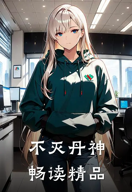 不灭丹神畅读精品