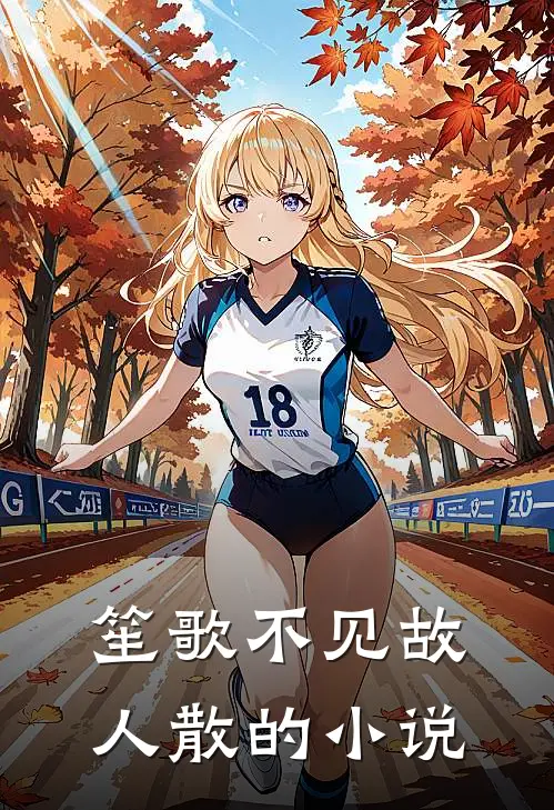 笙歌不见故人散的小说