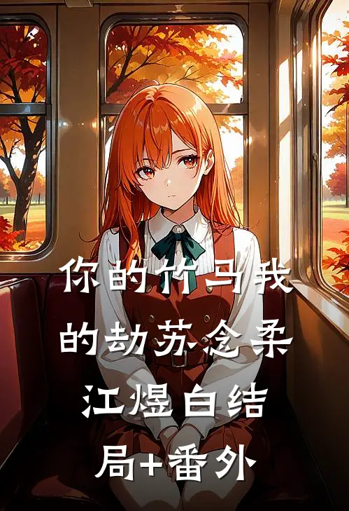 你的竹马我的劫苏念柔江煜白结局+番外
