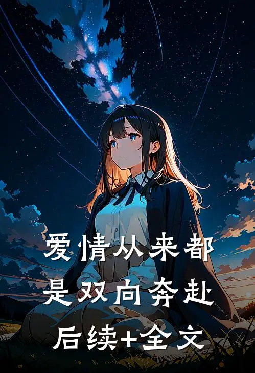 爱情从来都是双向奔赴后续+全文