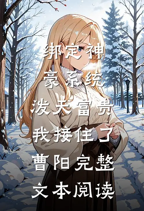 绑定神豪系统,泼天富贵我接住了,曹阳完整文本阅读