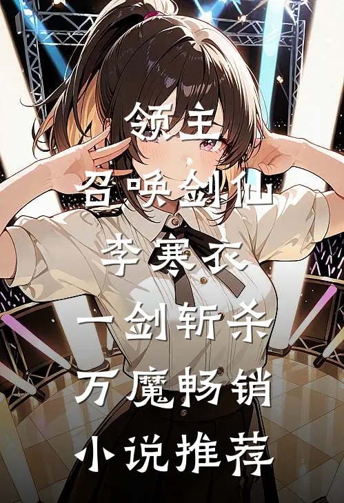 领主：召唤剑仙李寒衣，一剑斩杀万魔畅销小说推荐