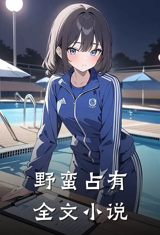 野蛮占有全文小说