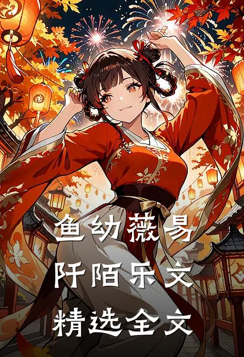 鱼幼薇易阡陌乐文精选全文