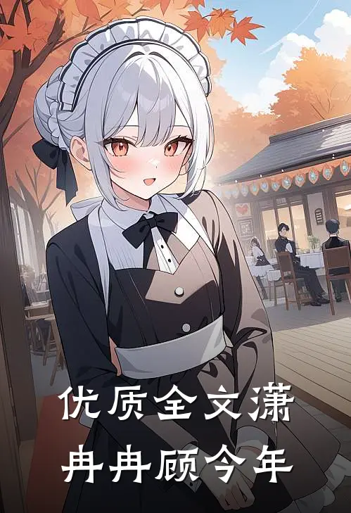 优质全文潇冉冉顾今年