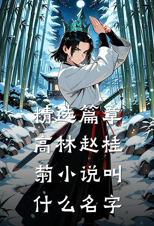 精选篇章高林赵桂菊小说叫什么名字