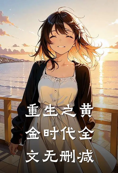 重生之黄金时代全文无删减