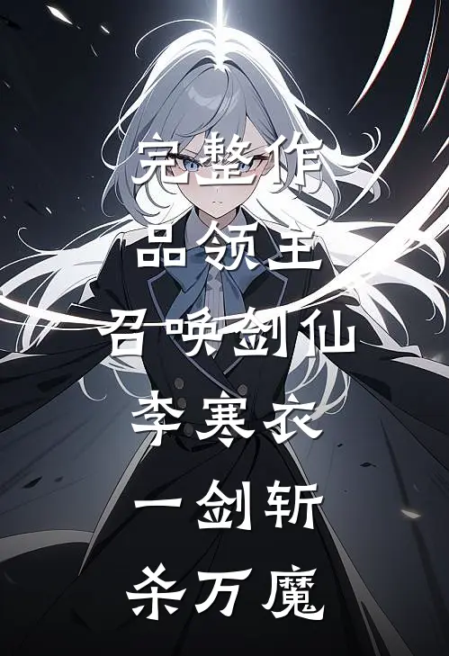 完整作品领主：召唤剑仙李寒衣，一剑斩杀万魔