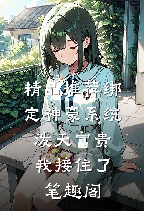 精品推荐绑定神豪系统,泼天富贵我接住了笔趣阁