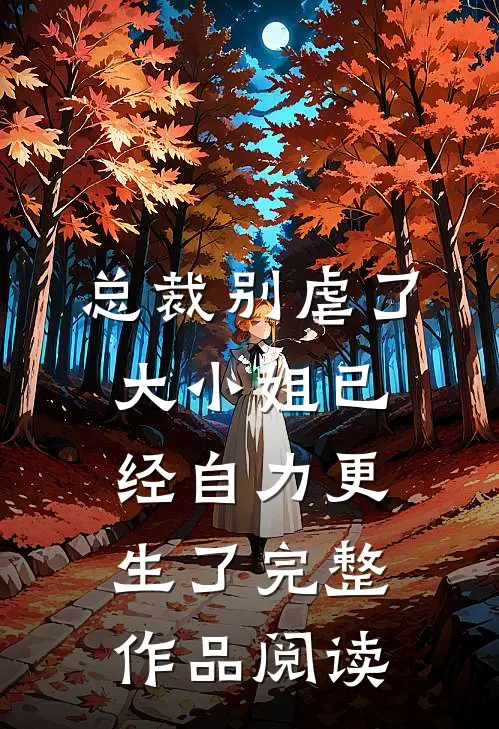 总裁别虐了，大小姐已经自力更生了完整作品阅读