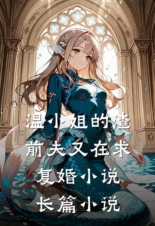 温小姐的渣前夫又在求复婚小说长篇小说