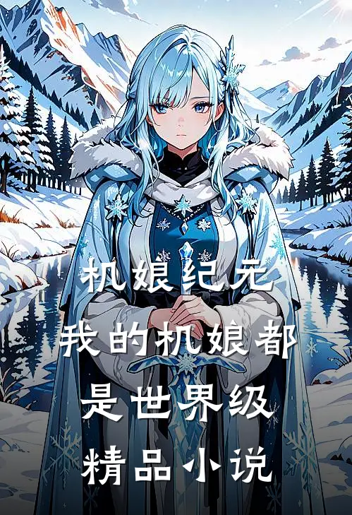 机娘纪元：我的机娘都是世界级精品小说