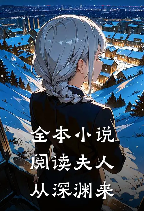 全本小说阅读夫人从深渊来