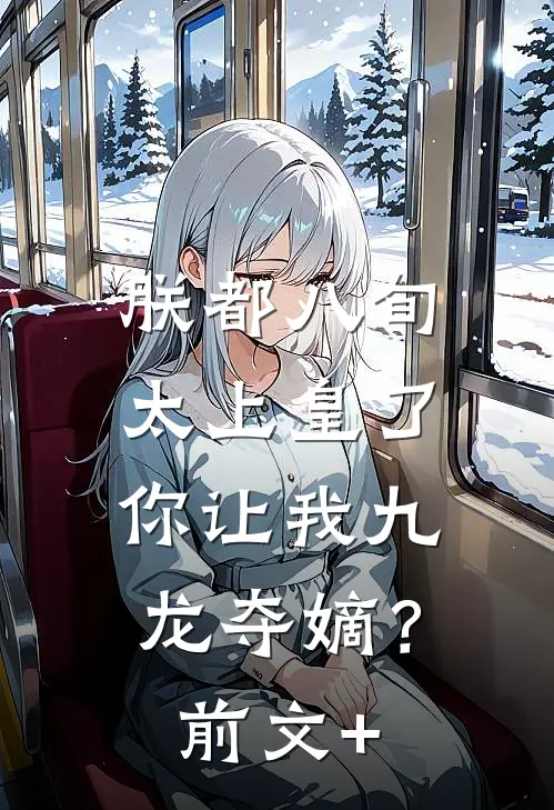 朕都八旬太上皇了，你让我九龙夺嫡？前文+