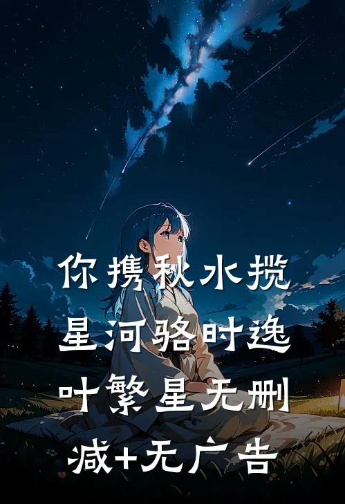 你携秋水揽星河骆时逸叶繁星无删减+无广告