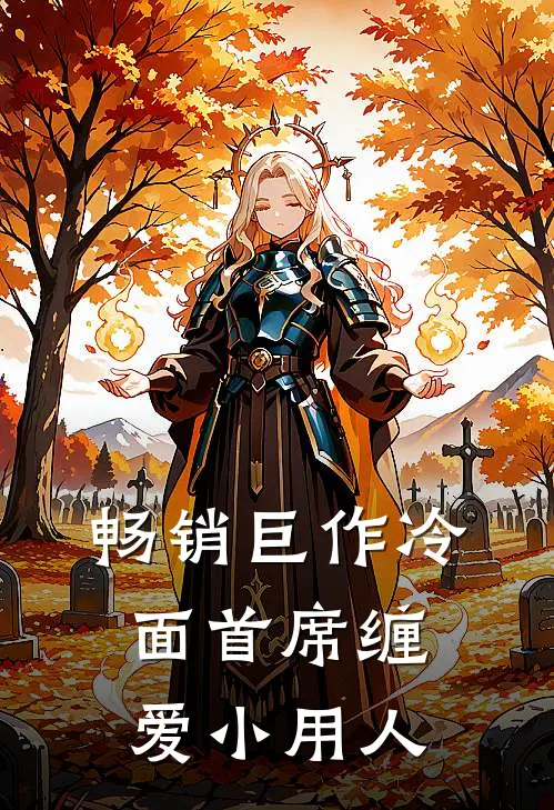 畅销巨作冷面首席缠爱小用人