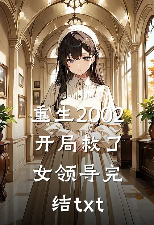 重生2002：开局救了女领导完结txt