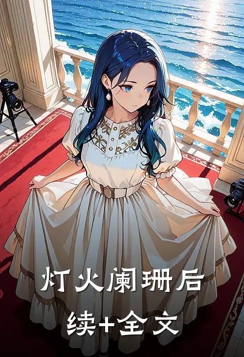 灯火阑珊后续+全文