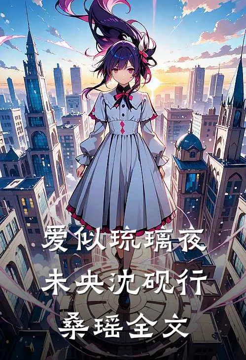 爱似琉璃夜未央沈砚行桑瑶全文