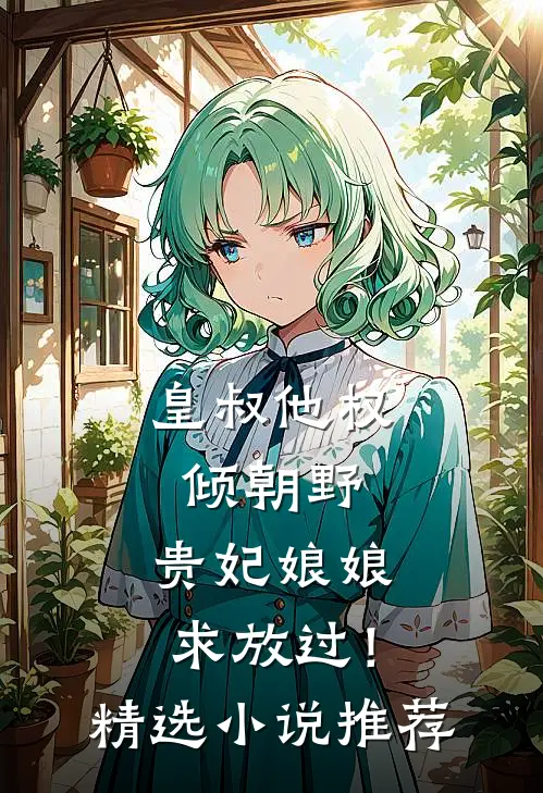 皇叔他权倾朝野，贵妃娘娘求放过！精选小说推荐
