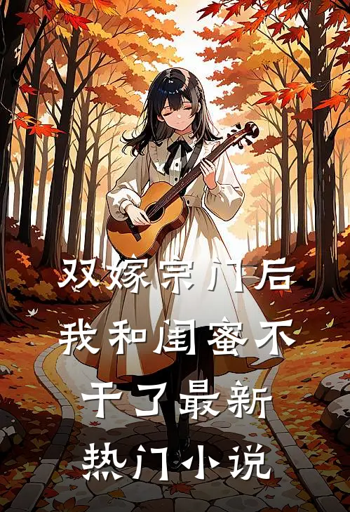 双嫁宗门后我和闺蜜不干了最新热门小说