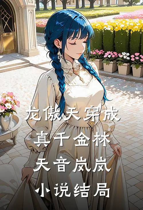 龙傲天穿成真千金林天音岚岚小说结局